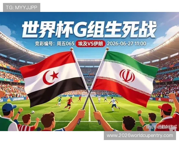 2026年世界杯埃及对阵伊朗比赛前瞻与赛果预测分析