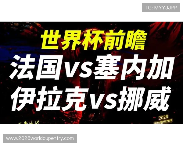 2026年世界杯法国与塞内加尔比赛的举办城市及赛程安排全面解析