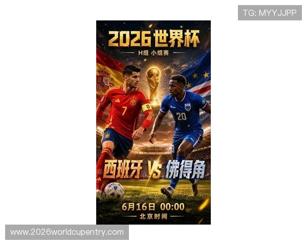 2026年世界杯西班牙VS佛得角比赛的最佳观赛时间与直播平台推荐