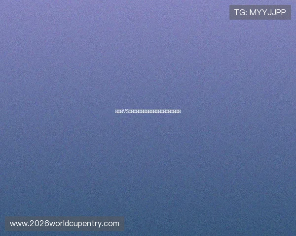 佛得角VS西班牙比赛出场名单公布，球员阵容亮点全解析