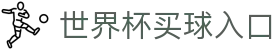 世界杯买球入口 - (中国)衡水世界杯买球入口咨询集团有限公司欢迎您